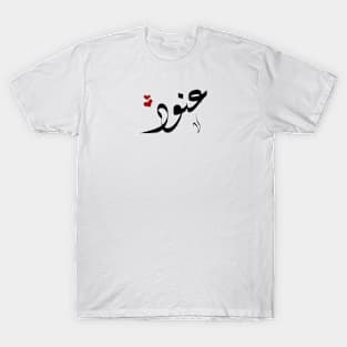 Anood Arabic name عنود T-Shirt